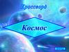 Кроссворд "Космос"
