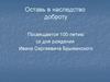 Оставь в наследство доброту