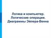 Логика и компьютер. Логические операции. Диаграммы Эйлера-Венна