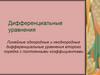 Дифференциальные уравнения