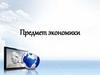 Предмет экономики