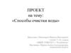 Способы очистки воды