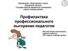 Проявления синдрома профессионального выгорания. Профилактика профессионального выгорания педагогов