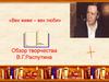 «Век живи – век люби». Обзор творчества В.Г. Распутина