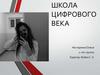 Школа цифрового века