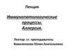 Иммунопатологические процессы. Аллергия