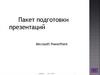 Пакет подготовки презентаций