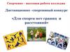 Для спорта нет границ и расстояний