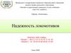 Надежность локомотивов