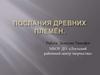Экспедиция в прошлое. Послания древних племен. Петроглифы
