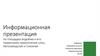 Информационная презентация по площадке водоёма