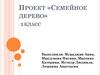 ИЗО.  Проект «Семейное дерево»