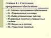 Системное программное обеспечение. Лекция 4.1