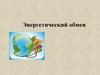Обмен веществ и превращения энергии. Энергетический обмен