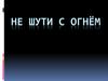 Не шути, дружок, с огнём. Правила поведения при пожаре в доме