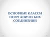Основные классы неорганических соединений