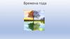 Времена года