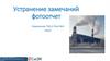Устранение замечаний. Норильская ТЭЦ - 2  (фотоотчет)