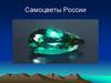 Самоцветы России. Задания по русскому языку