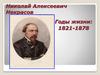 Николай Алексеевич Некрасов (1821 — 1878). Дед Мазай