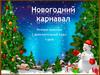 Новогодний карнавал. Речевая практика