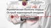 Ишемическая болезнь сердца. Острый коронарный синдром