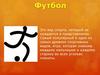 Футбол