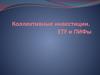 Коллективные инвестиции. ETF и ПИФы