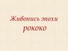 Живопись эпохи рококо