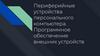 Периферийные устройства персонального компьютера. Программное обеспечение внешних устройств