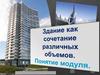 Здание как сочетание различных объемов. Понятие модуля