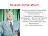 Конаков Степан Ильич