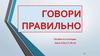 Говори правильно. Пособие по логопедии. Звуки З, ЗЬ, З-С, ЗЬ-СЬ