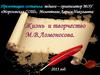 Жизнь и творчество М.В.Ломоносова. Часть 1