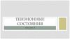 Тензионные состояния