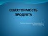 Себестоимость продукта