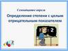 Определение степени с целым отрицательным показателем. 8 класс