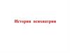 История психиатрии