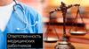 Ответственность медицинских работников