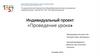 Проведение урока для 10 класса