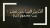‫أل َّد ْر ُ‬ ‫س َع َ‬ ‫س السا ِد َ‬ ‫ش َر ‪:‬‬ ‫بَ ْي ُ‬ ‫ت َم ْ‬ ‫حمو ٍد (ب)