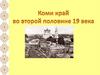 Коми край во 2 половине 19 века