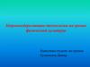 Здоровьесберегающие технологии на уроках физической культуры
