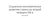 Социально - экономическое развитие страны во второй четверти XIX века