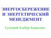 Энергосбережение и энергетический менеджмент