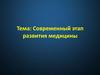 Современный этап развития медицины