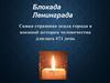Блокада Ленинграда.  Самая страшная осада города в военной истории человечества