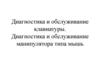 Диагностика и обслуживание клавиатуры. Диагностика и обслуживание манипулятора типа мышь