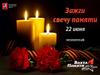 Зажги свечу памяти 22 июня