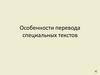 Особенности перевода специальных текстов